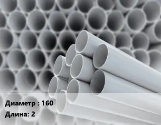 Труба ПВХ, поливинилхлорид 160 L=2 для наружной канализации SN4